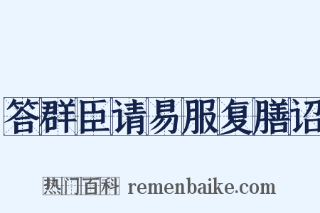 答群臣请易服复膳诏是什么意思的图片